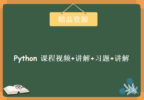 python视频教程(基础篇) 22集 课程视频+讲解+习题+讲解+代码答案，资源教程下载