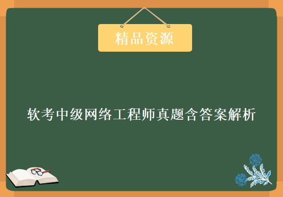 软考中级网络工程师真题含答案解析（2009-2017年），资源教程下载