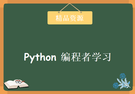 炼数成金2012年第一批PYTHON编程者学习的视频 初级入门课程12章(附带经典入门pdf书籍)