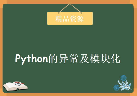 17Python的异常及模块化视频 异常类及继承层次视频 模块重复导入视频 插件化开放视频，资源教程下载