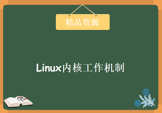 Linux基础入门课程视频 Linux内核工作机制视频，资源教程下载