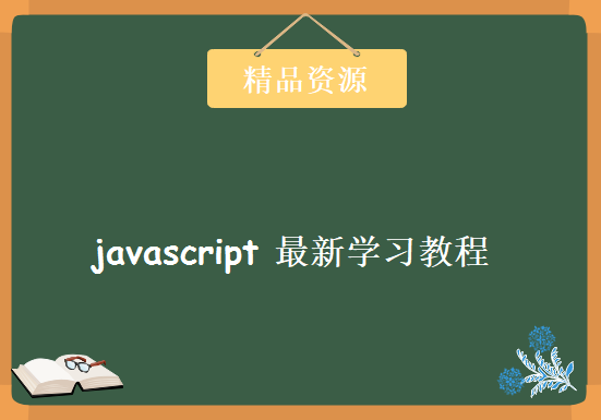 javascript 最新学习教程 PPT、视频全集以及源程序 javascript的详细PPT教程，资源教程下载