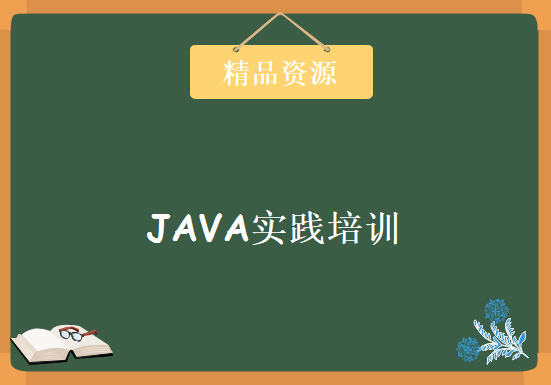 JAVA实践培训视频教程腾讯内部顶尖JAVA技术培训JAVA项目开发教程下载