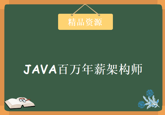 成就JAVA百万年薪架构师课程 15大阶段实战智能互联网核心架构与关键，资源教程下载