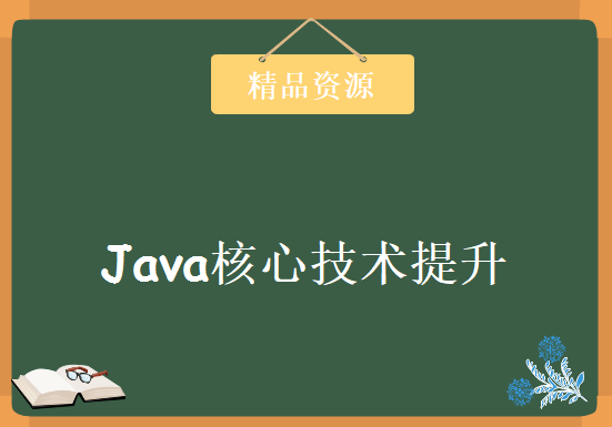 JAVA核心技术提升课程 最新JAVA高级课程 轻松应对企业级JAVA开发实战，资源教程下载