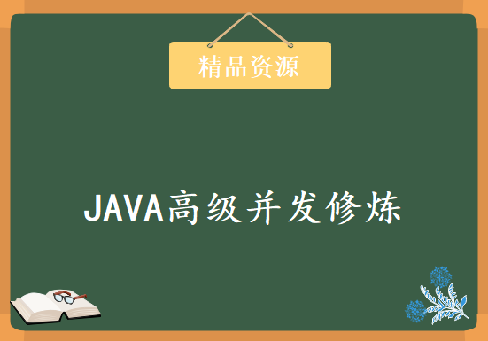 JAVA大师级修炼课程 JAVA高级并发修炼-JAVA框架技术提升课程下载