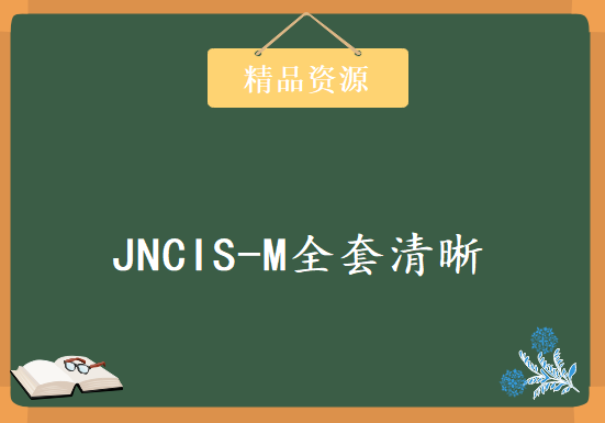 14集!JNCIS-M全套清晰版视频课程分享Juniper进阶学习必备，资源教程下载