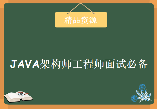 JAVA架构师工程师面试必备必看-超详细的知识点，资源教程下载