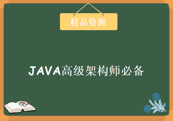 JAVA高级架构师必备课程 三大阶段全面进阶JAVA高并发编程课程+多线程，资源教程下载