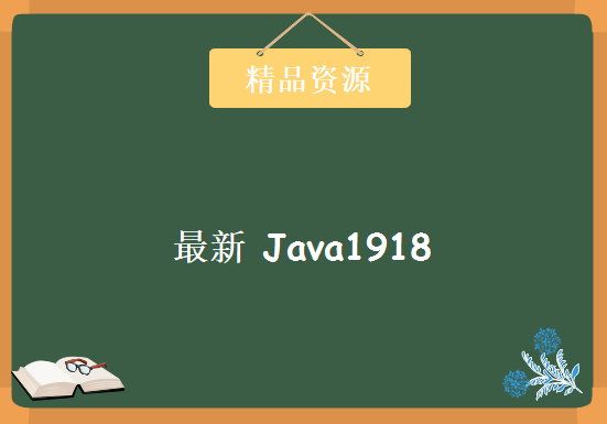 2019年12月最新 Java1918，资源教程下载