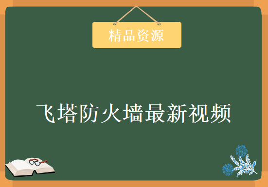 国外最新技术 飞塔防火墙最新视频资料31集+PPT+案例+文档（中英文），资源教程下载