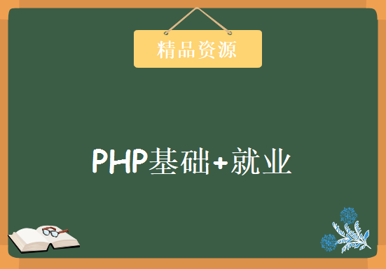 一套PHP视频（39期） 基础班21天+就业班17天+开发软件20个，资源教程下载