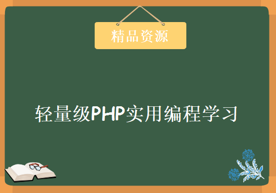 轻量级PHP实用编程学习视频教程 实战学习视频下载 大型商城项目视频54集，资源教程下载