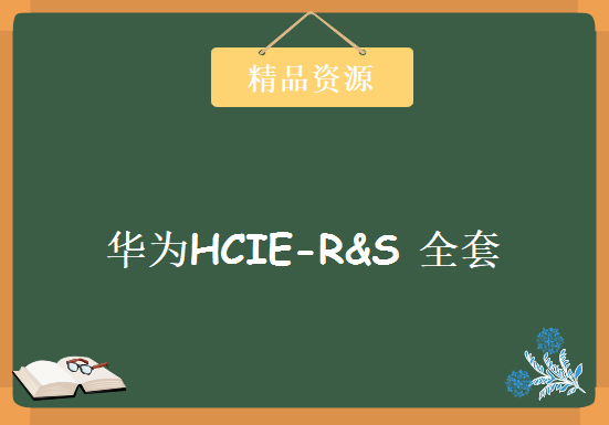 多培训班联手 华为HCIE-R&S 全套视频教程44集(9个老师合力完成 每人只讲最擅长的)，资源教程下载