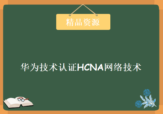 《华为技术认证HCNA网络技术实验指南》60张拓扑图+实验+答案解析，资源教程下载