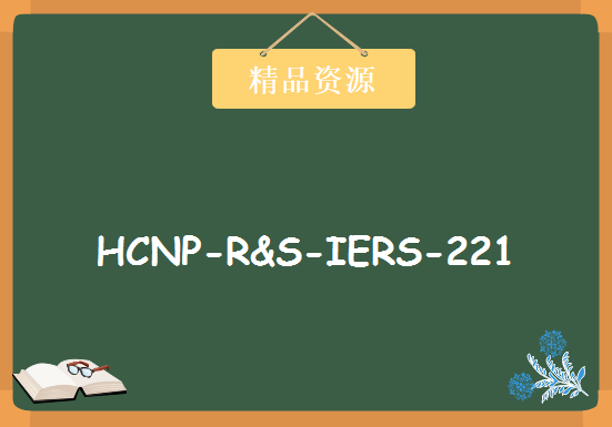 HCNP-R&S-IERS-221 玩转各种路由协议 路由控制 交换机高级特性，资源教程下载