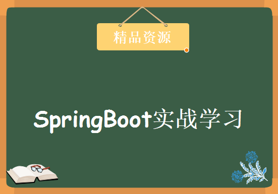 SpringBoot实战学习课程，资源教程下载