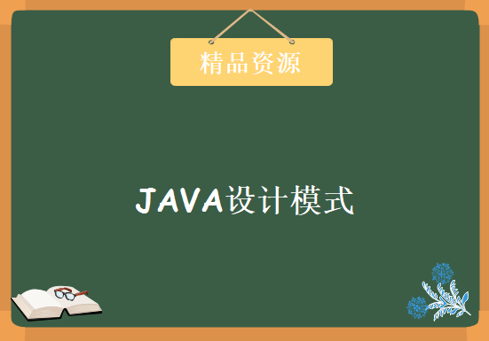 韩老师JAVA开发最新力作全新升级JAVA课程-完美图解JAVA设计模式，资源教程下载