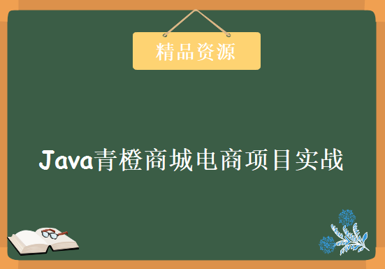 最新java青橙商城电商项目实战，资源教程下载