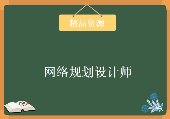 视频229集+论文202个 网络规划设计师，资源教程下载