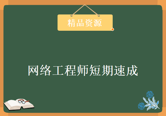 新版软考视频 网络工程师短期速成视频课程（共82课）网络技术学习视频教程下载