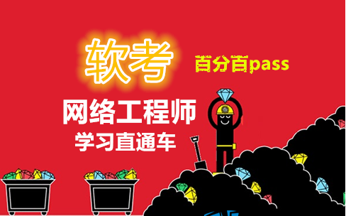 希赛软考中级高级网络工程师视频教程直通车 73个视频 百分百pass