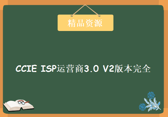 CCIE ISP运营商3.0 V2版本完全讲解，资源教程下载