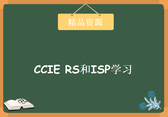 22G 美国知名培训班INE 精品CCIE RS和ISP学习视频 153集 带字幕 带BT种子，资源教程下载