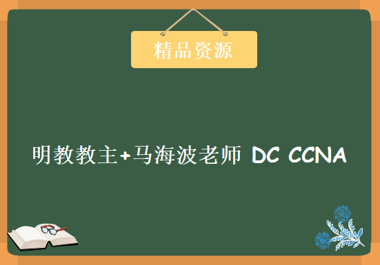 乾颐堂 现任明教教主+马海波老师 DC CCNA 完美视频 3天完整版，资源教程下载