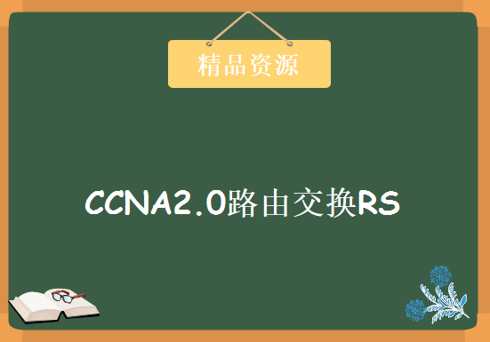 乾颐堂 安德讲师 新版CCNA2.0路由交换RS加强版教学视频 共7部分 64讲全集，资源教程下载