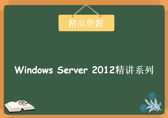 2016最新Windows Server 2012精讲系列课程（王进老师）48课时 中文完整指南+电子书，资源教程下载