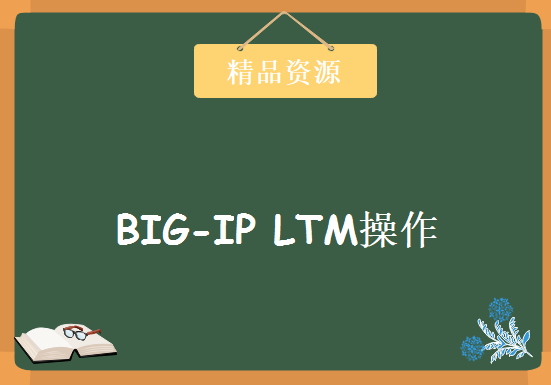 F5厂商BIG-IP LTM操作视频 视频+LAB+Flash视频课程 F5视频教程下载