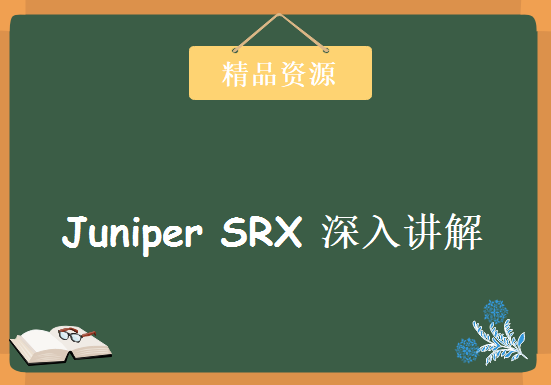 Juniper SRX 深入讲解视频教程（多套视频+实用模拟器+中文学习资料）