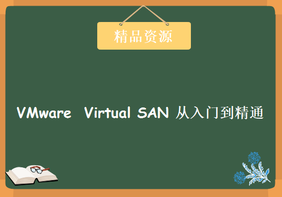 资深虚拟人完美讲解VMware  Virtual SAN 从入门到精通共18课时，资源教程下载