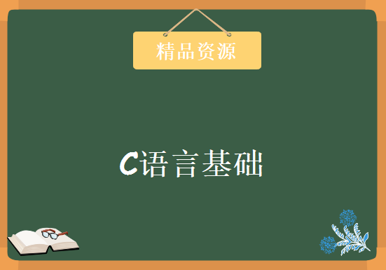 学c语言要什么基础?QFC语言基础，资源教程下载