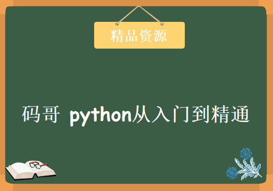 [Python] 码哥—-python从入门到精通（全60集）等300多个文件