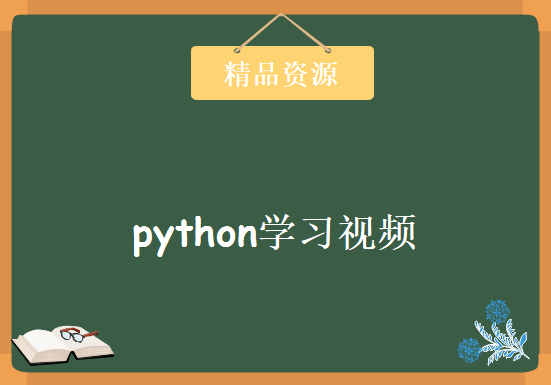 python视频教程 从下载安装初步入门 讲到 条件循环映射集合等对象和数字序列操作