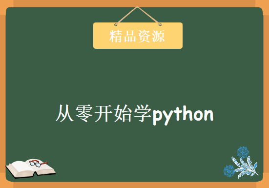 2013年录制 从零开始学python编程课程57集，资源教程下载