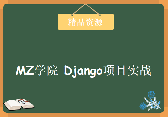 MZ学院 Django项目实战 阿驹主讲，企业web真实环境开发实战编程视频下载