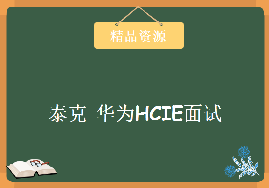 泰克 华为HCIE面试学习视频，资源教程下载