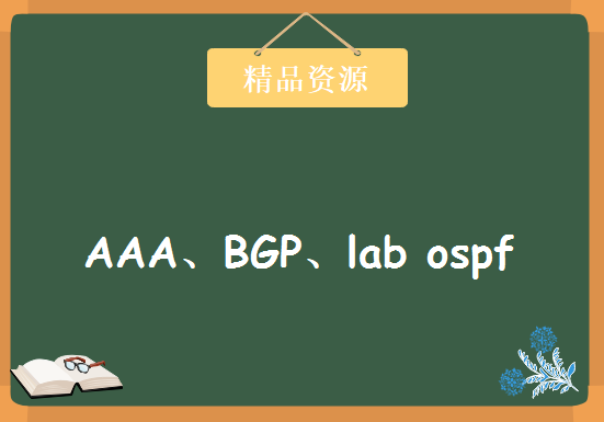 华为内部培训视频华为内部培训视频 包括：AAA、BGP、lab ospf、sw、路由协议基础，资源教程下载