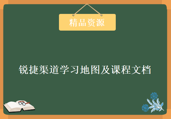 【锐捷】【精渠行动】2020年渠道学习地图及课程文档，资源教程下载