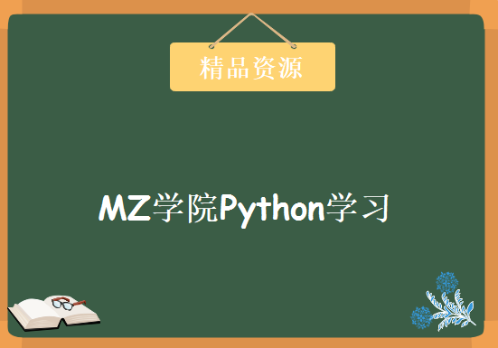 MZ学院Python视频教程 MZ学院Python必修四阶段教程下载