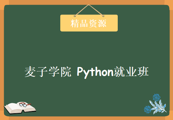 [全套视频] 4大阶段16门课 Python就业班课程 MZ学院-全明星python编程整套课程 Python完美学习