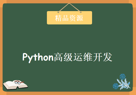 最强一期Python高级运维开发课程 Python自动化开发12期 第一部分