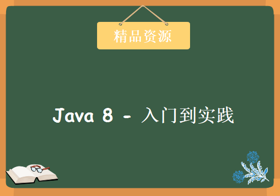 云课堂 –  跟上 Java 8 – 入门到实践，资源教程下载