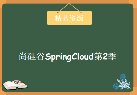 尚硅谷SpringCloud第2季（150课时），资源教程下载