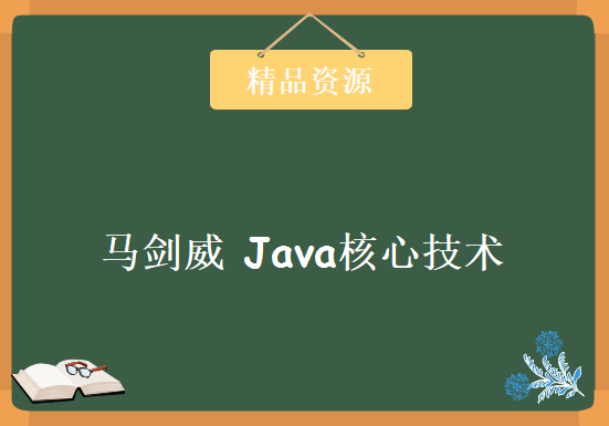 马剑威 Java核心技术（上+中+下），资源教程下载