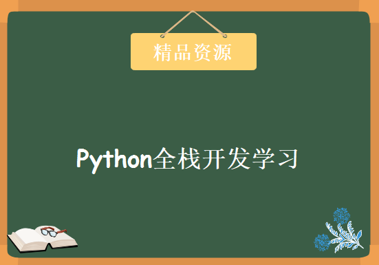 Python全栈开发视频教程 Python零基础系统学习Python开发视频+资料 81-104+资料