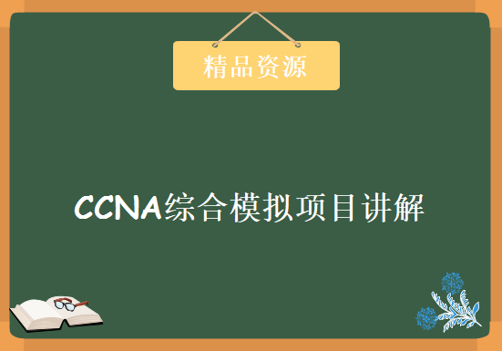 CCNA综合模拟项目讲解实验视频【以中小型企业为主,全程Packet Tracer演示】6集，资源教程下载